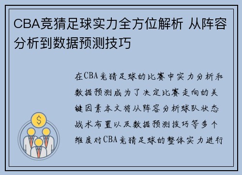 CBA竞猜足球实力全方位解析 从阵容分析到数据预测技巧