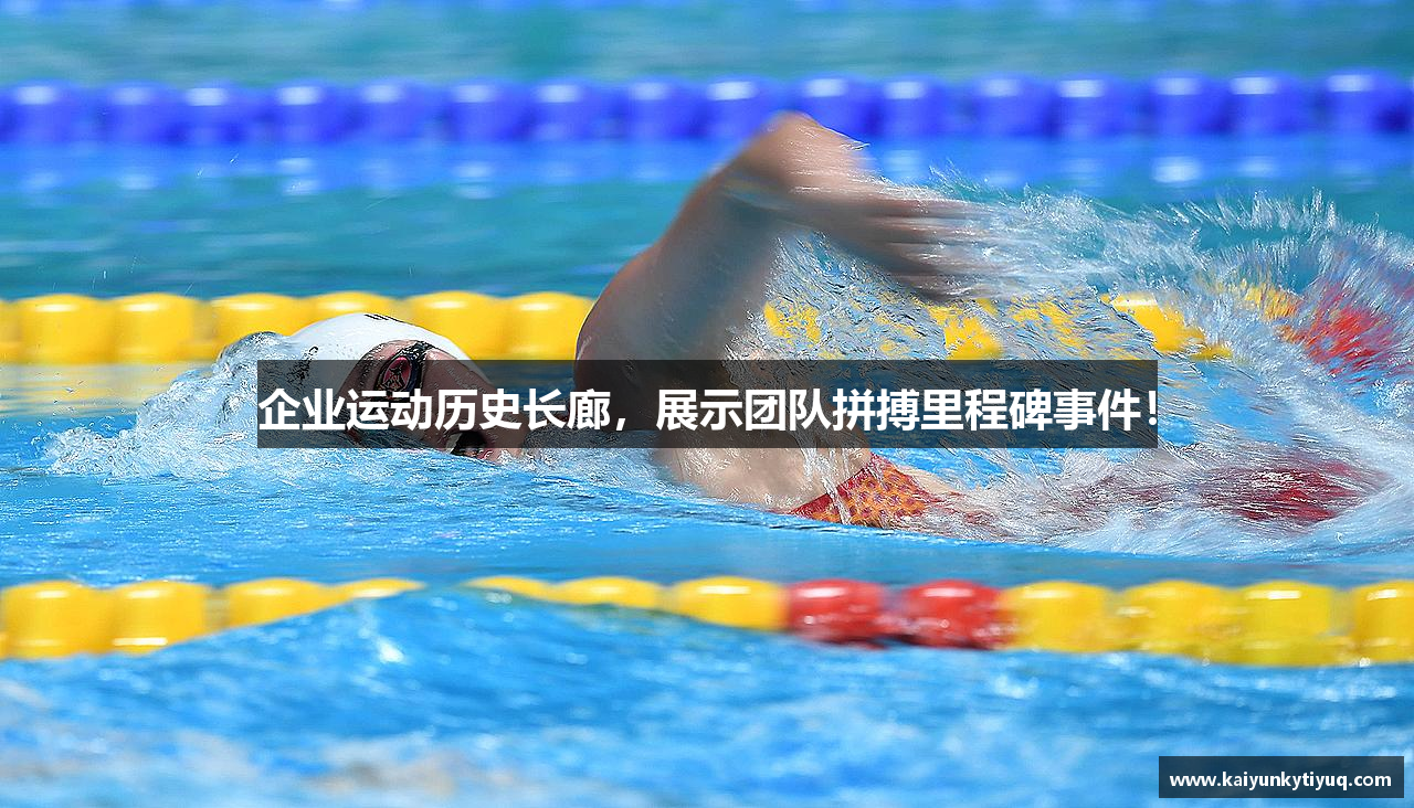 企业运动历史长廊，展示团队拼搏里程碑事件！